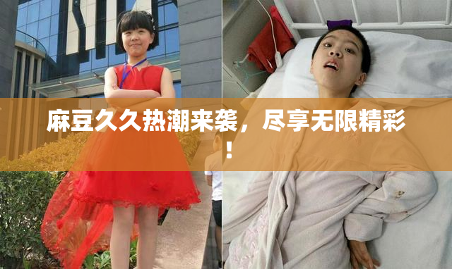 麻豆久久热潮来袭，尽享无限精彩！