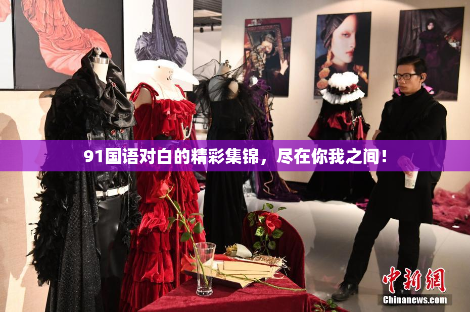 91国语对白的精彩集锦，尽在你我之间！