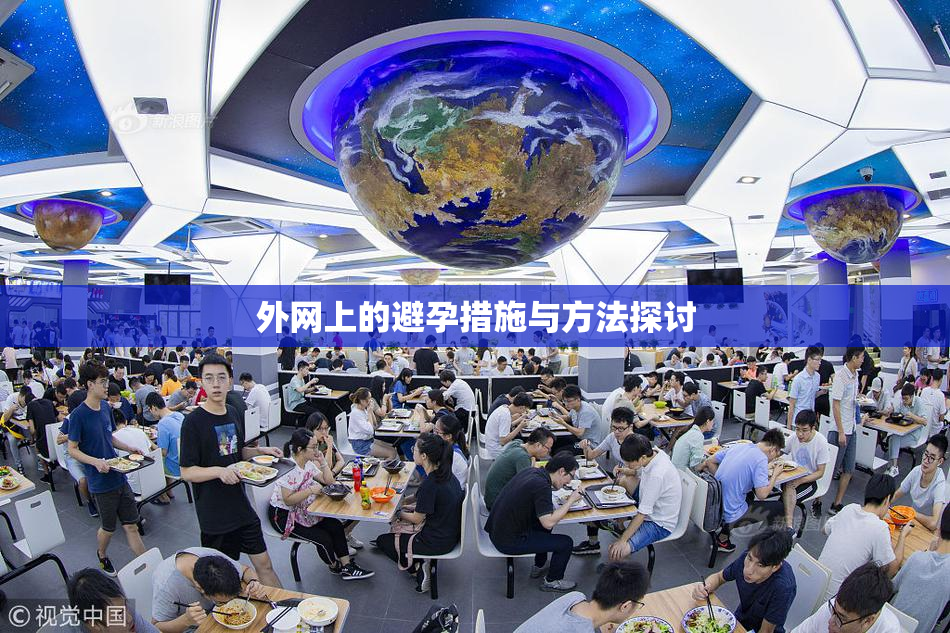 外网上的避孕措施与方法探讨