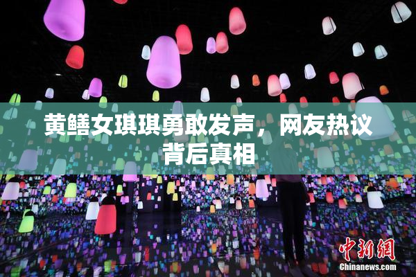 黄鳝女琪琪勇敢发声，网友热议背后真相