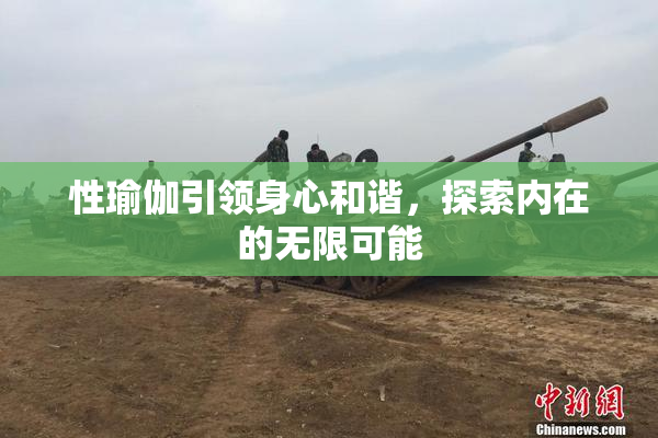性瑜伽引领身心和谐，探索内在的无限可能
