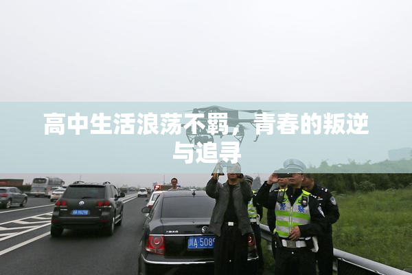 高中生活浪荡不羁，青春的叛逆与追寻
