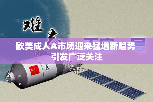 欧美成人A市场迎来猛增新趋势 引发广泛关注
