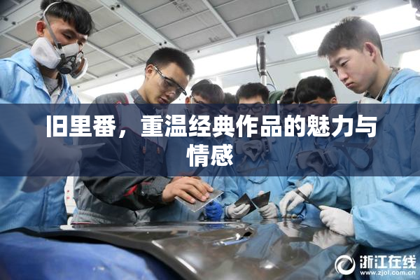 旧里番，重温经典作品的魅力与情感