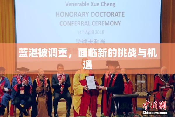 蓝湛被调重，面临新的挑战与机遇