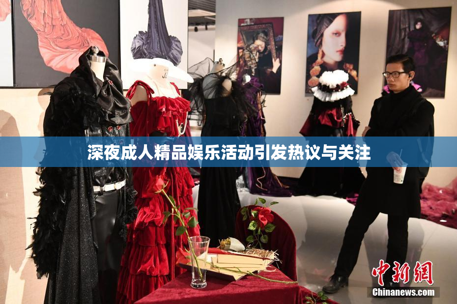 深夜成人精品娱乐活动引发热议与关注
