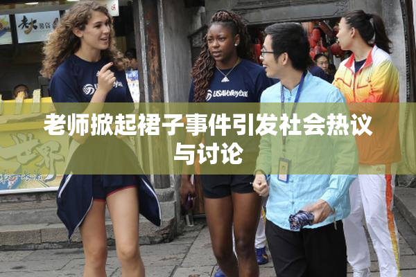老师掀起裙子事件引发社会热议与讨论