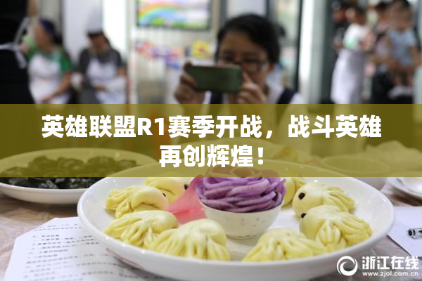 英雄联盟R1赛季开战，战斗英雄再创辉煌！