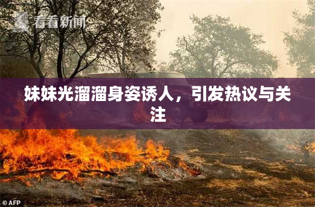 妹妹光溜溜身姿诱人，引发热议与关注