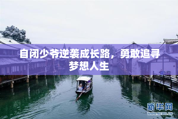 自闭少爷逆袭成长路，勇敢追寻梦想人生