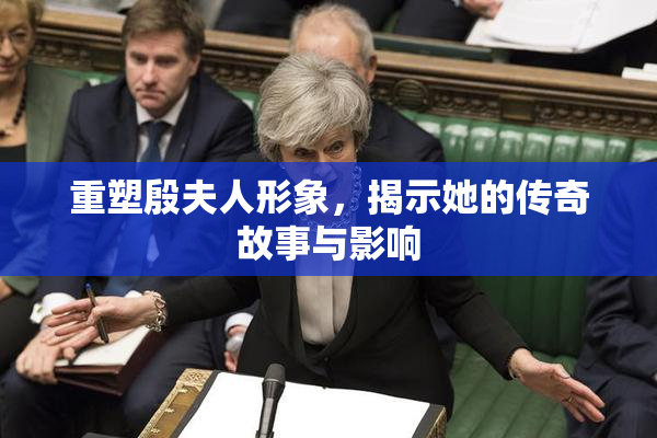 重塑殷夫人形象，揭示她的传奇故事与影响