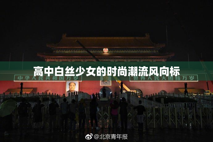 高中白丝少女的时尚潮流风向标