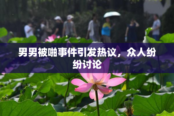 男男被啪事件引发热议，众人纷纷讨论
