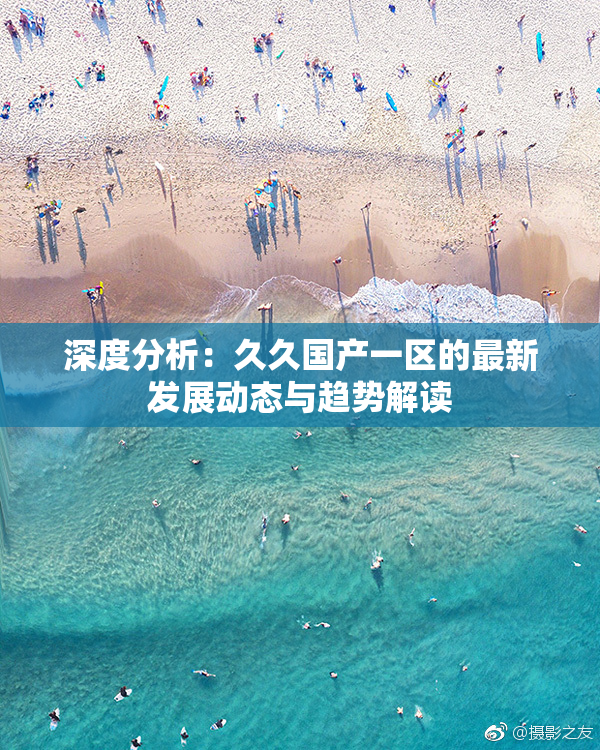 深度分析：久久国产一区的最新发展动态与趋势解读