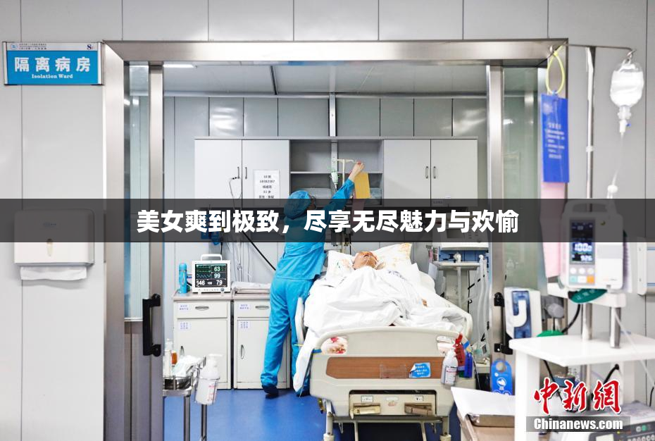 美女爽到极致，尽享无尽魅力与欢愉