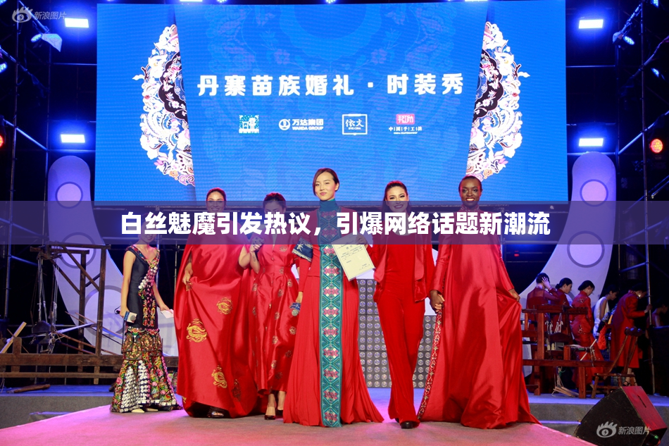 白丝魅魔引发热议，引爆网络话题新潮流
