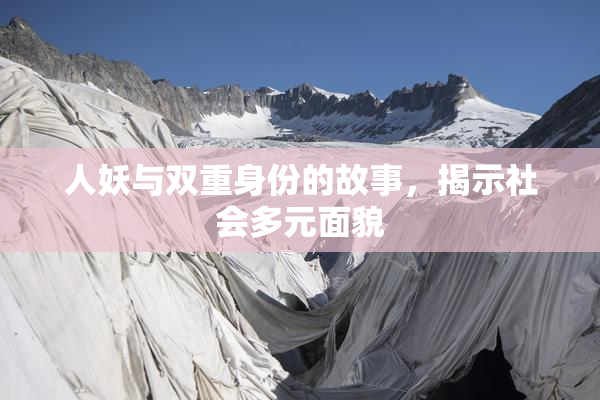 人妖与双重身份的故事，揭示社会多元面貌