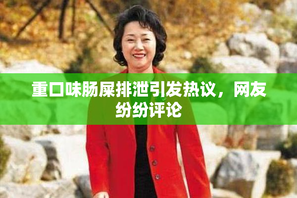 重口味肠屎排泄引发热议，网友纷纷评论
