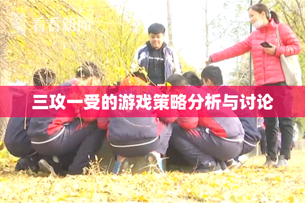 三攻一受的游戏策略分析与讨论