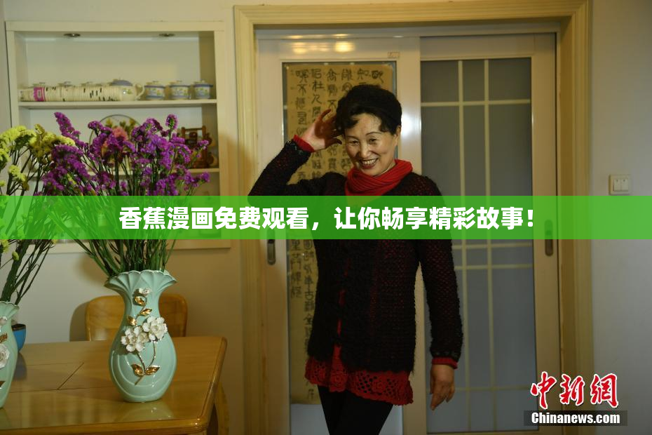香蕉漫画免费观看，让你畅享精彩故事！