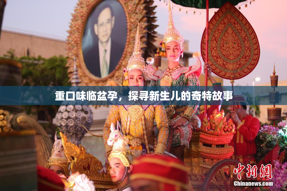 重口味临盆孕，探寻新生儿的奇特故事