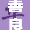 善良的公，肉质鲜美让人垂涎三尺