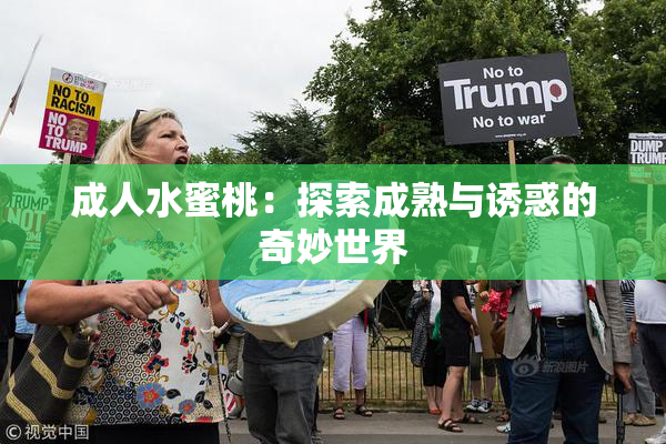 成人水蜜桃：探索成熟与诱惑的奇妙世界