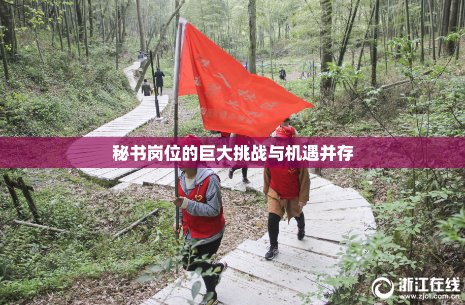 秘书岗位的巨大挑战与机遇并存