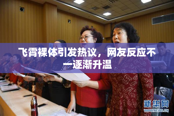 飞霄裸体引发热议，网友反应不一逐渐升温