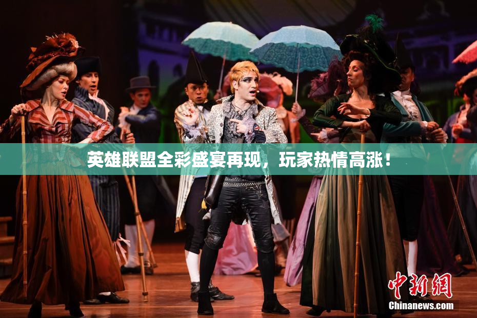 英雄联盟全彩盛宴再现，玩家热情高涨！