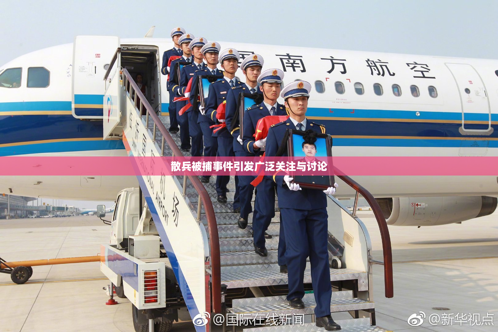 散兵被捕事件引发广泛关注与讨论
