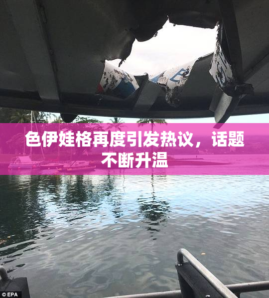色伊娃格再度引发热议，话题不断升温