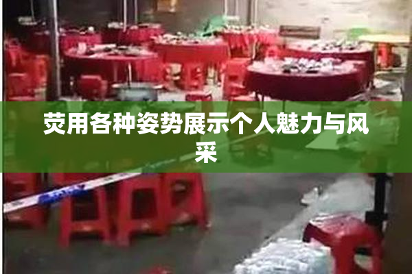 荧用各种姿势展示个人魅力与风采