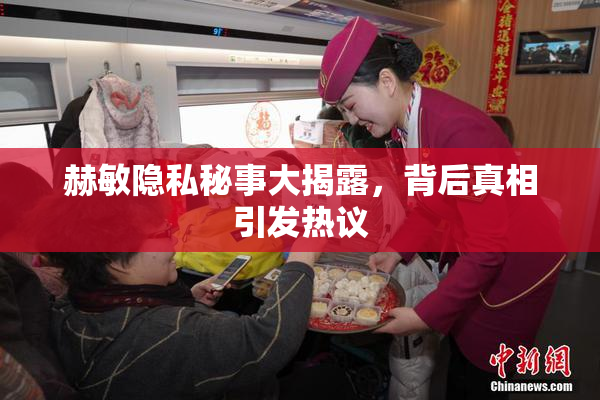 赫敏隐私秘事大揭露，背后真相引发热议