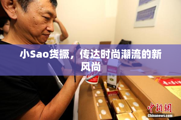 小Sao货撅，传达时尚潮流的新风尚