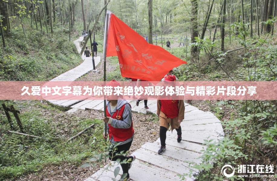 久爱中文字幕为你带来绝妙观影体验与精彩片段分享