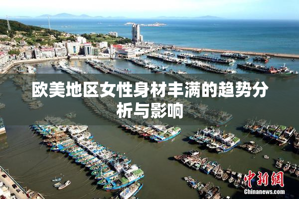 欧美地区女性身材丰满的趋势分析与影响