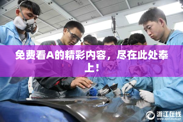 免费看A的精彩内容，尽在此处奉上！