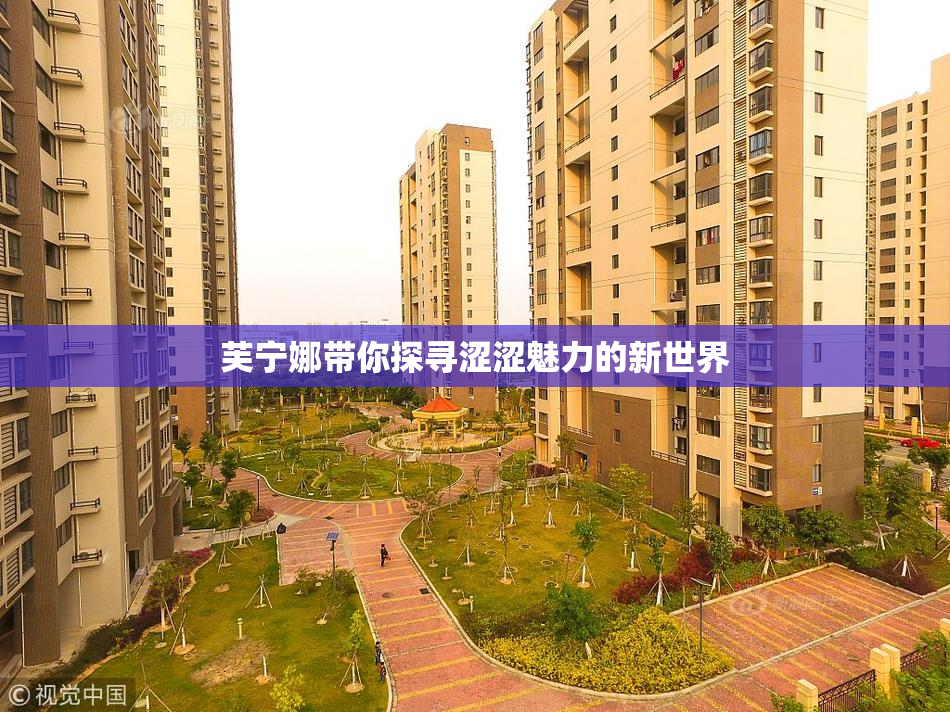 芙宁娜带你探寻涩涩魅力的新世界
