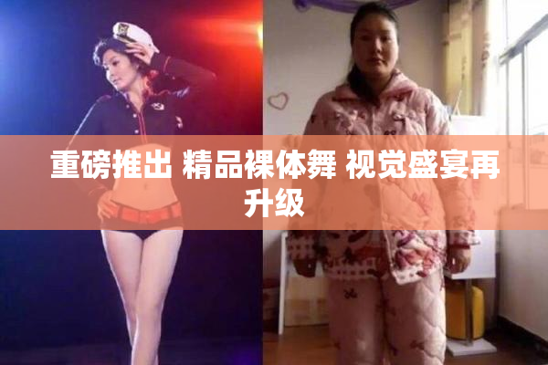 重磅推出 精品裸体舞 视觉盛宴再升级