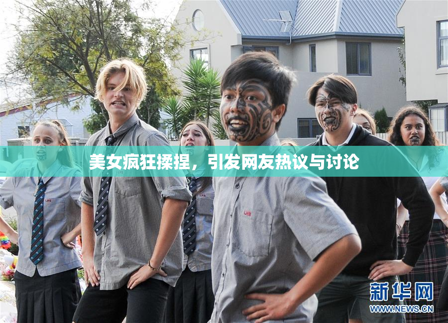 美女疯狂揉捏，引发网友热议与讨论