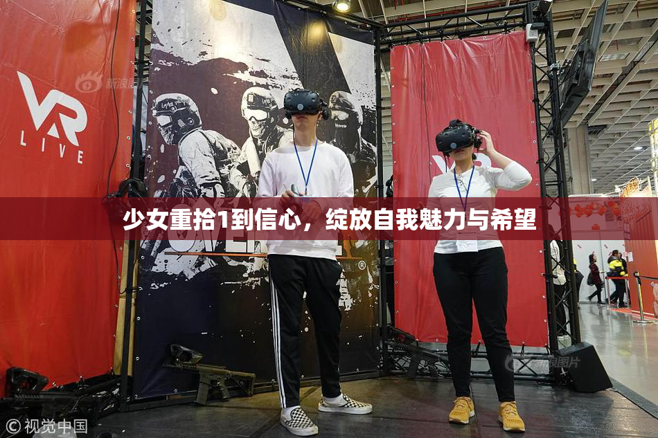 少女重拾1到信心，绽放自我魅力与希望