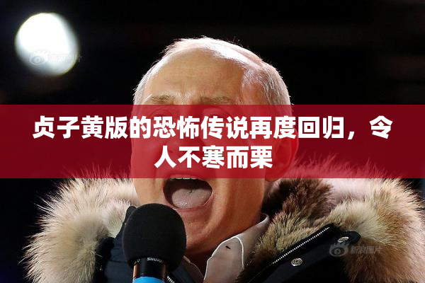 贞子黄版的恐怖传说再度回归，令人不寒而栗