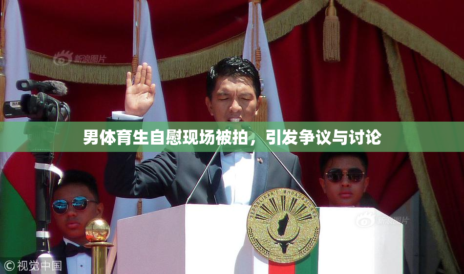 男体育生自慰现场被拍，引发争议与讨论