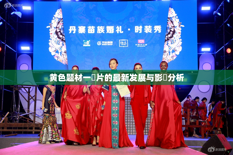 黄色题材一級片的最新发展与影響分析