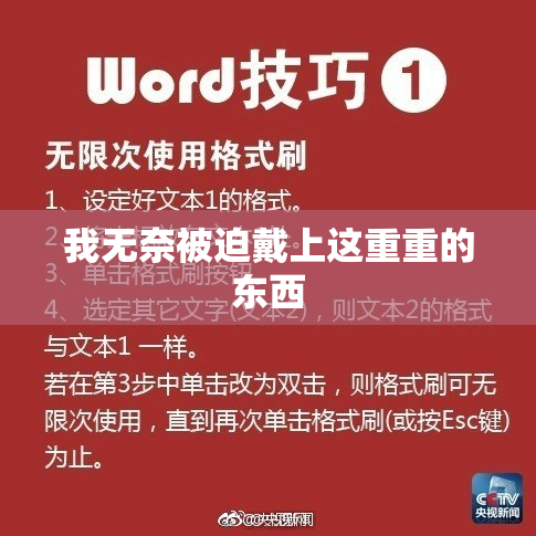 我无奈被迫戴上这重重的东西