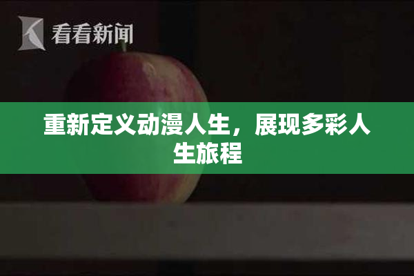 重新定义动漫人生，展现多彩人生旅程