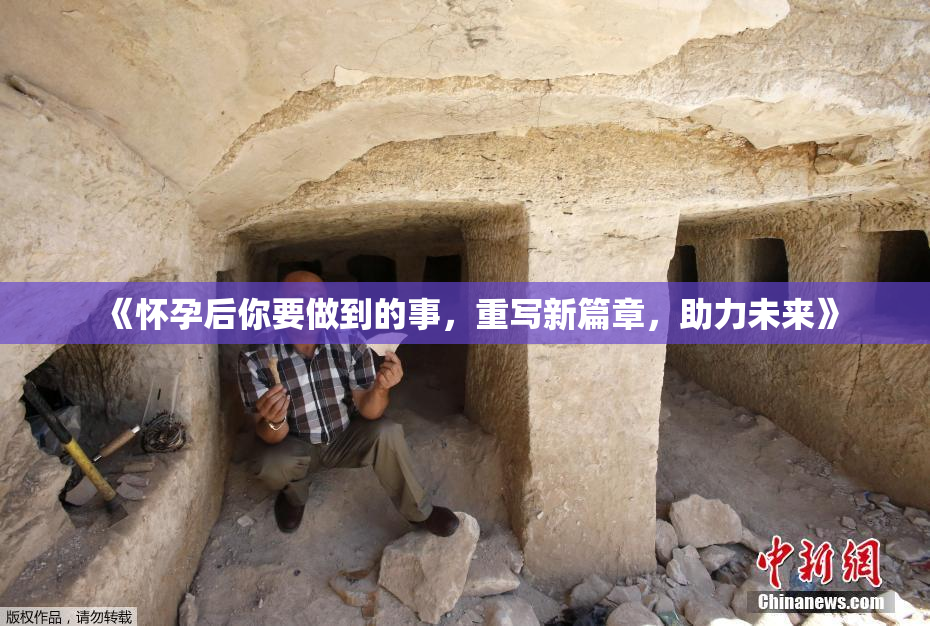 《怀孕后你要做到的事，重写新篇章，助力未来》