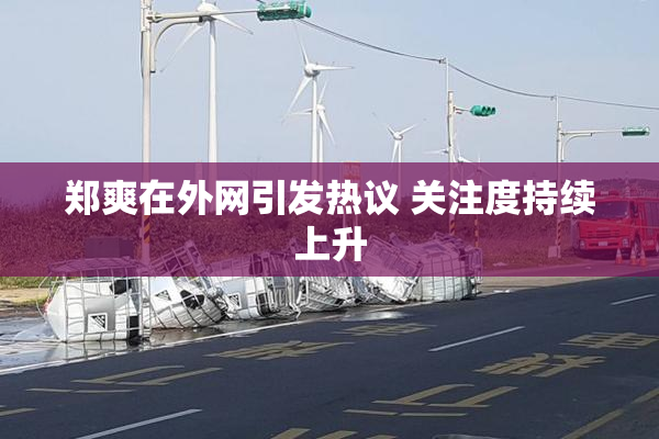 郑爽在外网引发热议 关注度持续上升