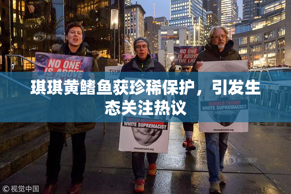 琪琪黄鳍鱼获珍稀保护，引发生态关注热议